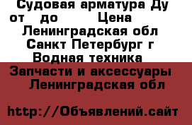 Судовая арматура Ду от 3 до 300  › Цена ­ 3 500 - Ленинградская обл., Санкт-Петербург г. Водная техника » Запчасти и аксессуары   . Ленинградская обл.